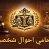 محامي احوال شخصية في المنصورة
