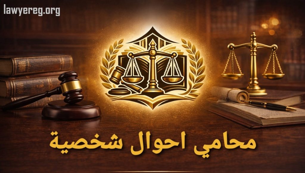 محامي احوال شخصية في المنصورة