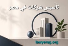 تأسيس شركة في مصر